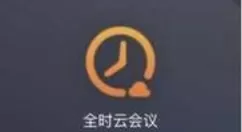 全时云会议进行开会的操作过程
