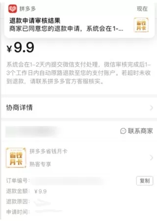 拼多多尝鲜月卡如何退款?拼多多尝鲜省钱月卡取消退款申请步骤详解