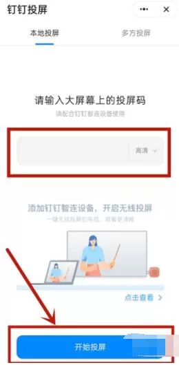 钉钉投屏怎么操作 钉钉投屏操作教程