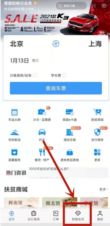 12306去哪更改会员消费密码 重置12306会员消费密码的步骤