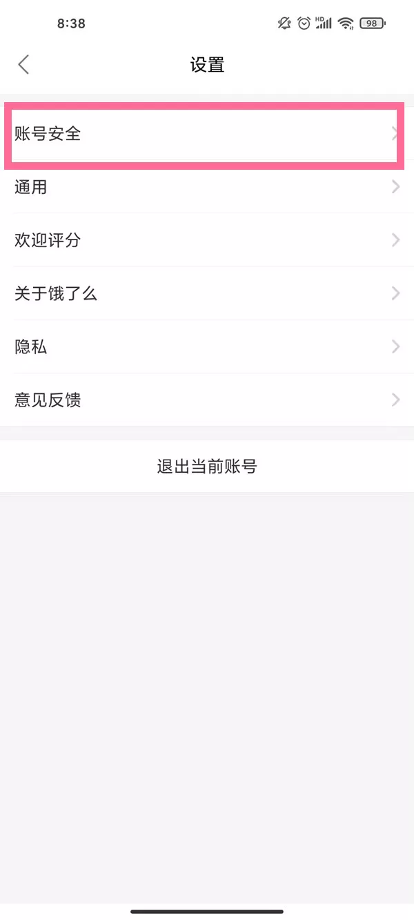 饿了么免密支付怎么取消 饿了么关闭免密支付教程
