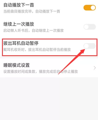懒人听书怎么设置拔出耳机自动暂停 懒人听书拔出耳机自动暂停设置方法