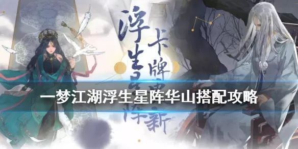 一梦江湖华山浮生星阵搭配攻略 一梦江湖华山浮生星阵用什么卡牌