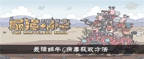 最强蜗牛g病毒怎么获得 最强蜗牛g病毒获得方法