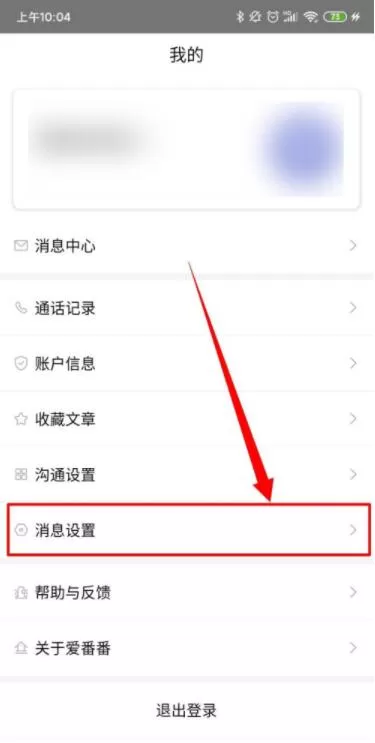 爱番番怎么开启沟通消息提醒置顶功能 爱番番开启沟通消息提醒置顶功能方法