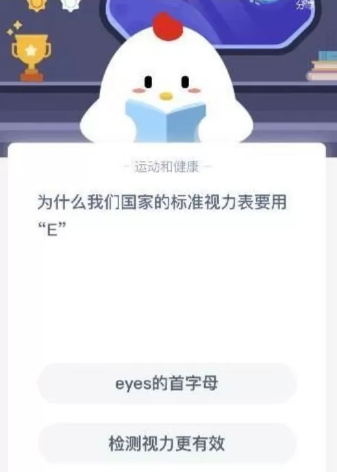 检测视力更有效为什么用E?蚂蚁庄园1月12日答案