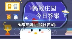 下列哪句诗是描写梅花的 蚂蚁庄园今日答案1月12日