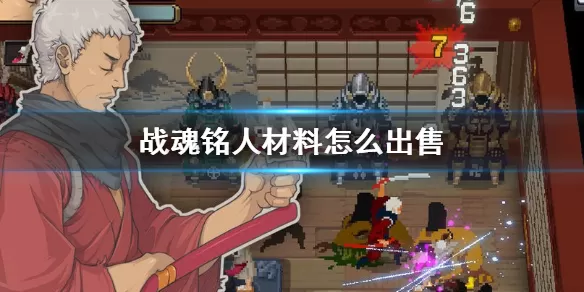 战魂铭人怎么卖装备 战魂铭人材料出售方法介绍