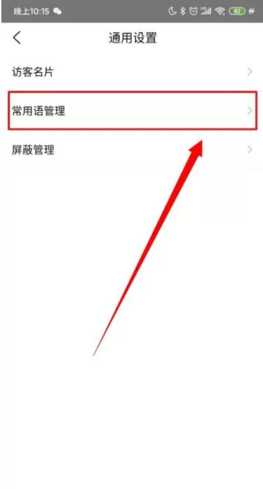 爱番番怎么进行常用语管理 爱番番进行常用语管理方法