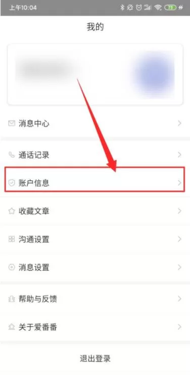 爱番番如何修改密码 爱番番修改密码方法