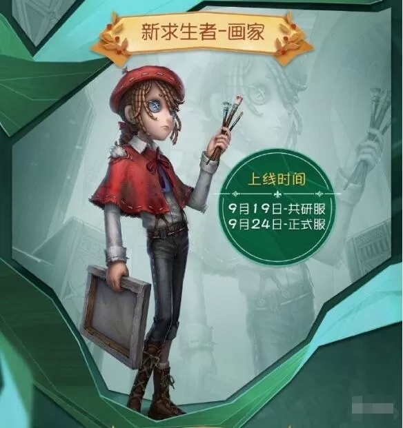 第五人格画家什么时候上线 第五人格画家上线时间一览