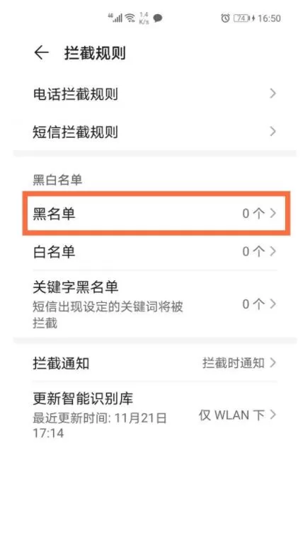 华为通讯录黑名单在哪里查看 华为通讯录黑名单查看方法