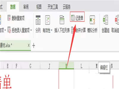 wps使用记录单的操作方法