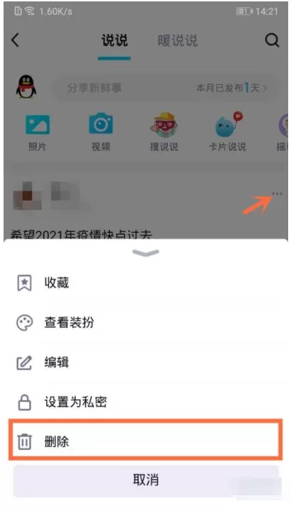 怎么删除qq空间说说 qq空间说说删除方法