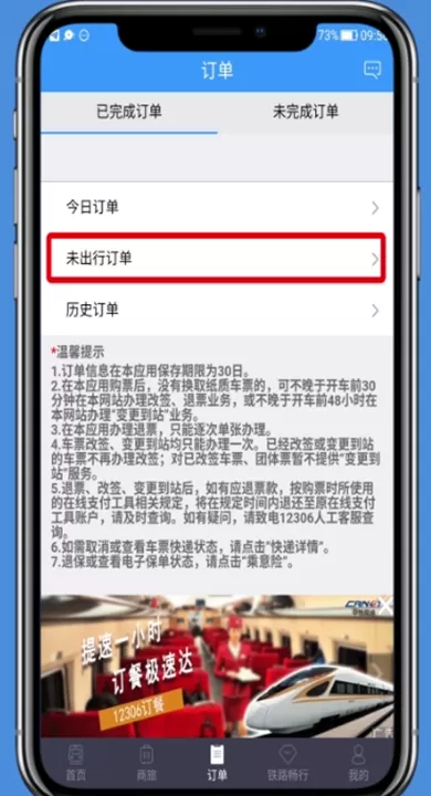 铁路12306怎么免费退订票 铁路12306app免费退票方法介绍