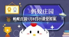 京剧脸谱色彩含义丰富 蚂蚁庄园1月8日小课堂答案