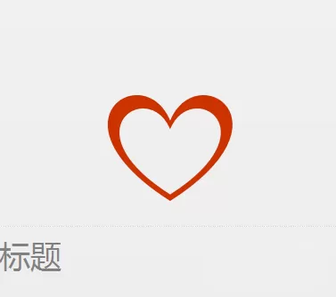 wps制作爱心标志的操作方法