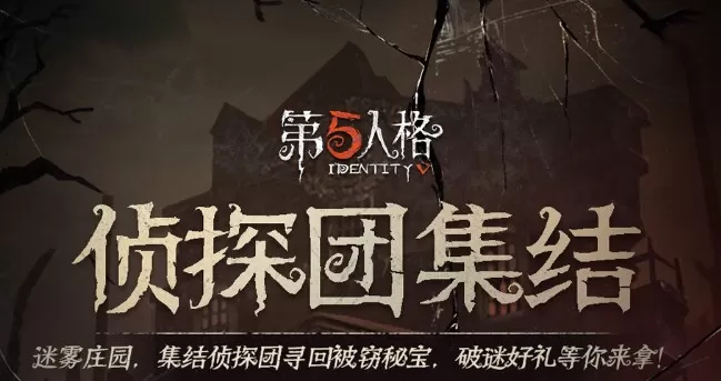 第五人格侦探团集结谜题答案一览