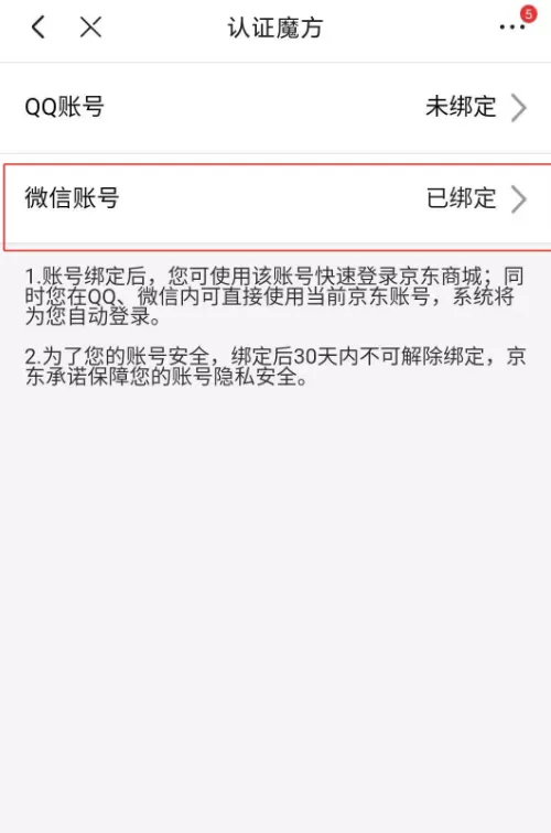 京东app怎么绑定微信账号 京东app关联微信账号教程
