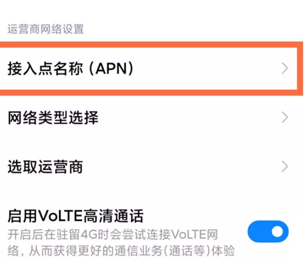 小米11上网速度变慢了怎么办 小米11apn接入点设置教程