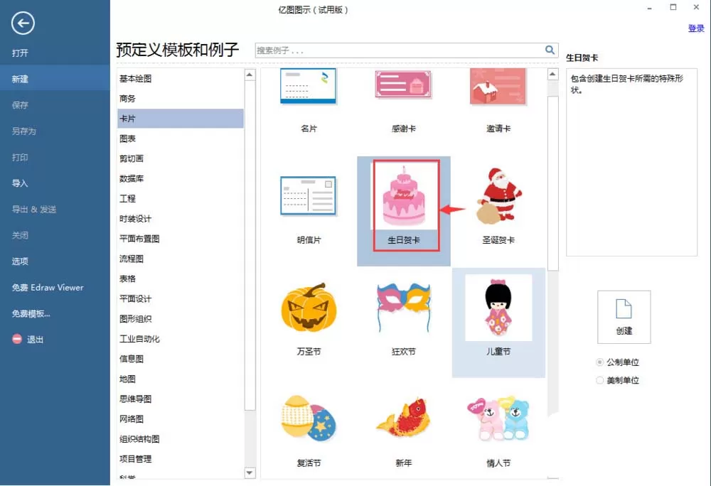 亿图流程图制作软件制作生日贺卡的图文操作方法