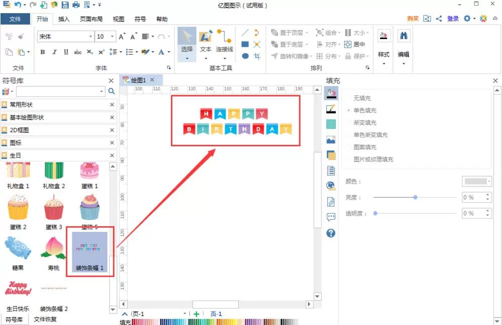 亿图流程图制作软件制作生日贺卡的图文操作方法