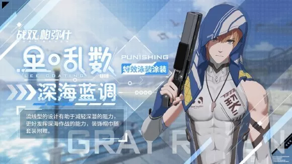 战双帕弥什里乱数深海蓝调皮肤获取攻略