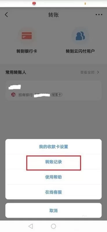 云闪付怎么查看转账记录?云闪付查看转账记录教程