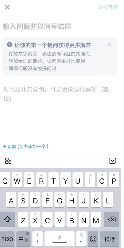 知乎app怎样进行提问 知乎app发布新问题教程