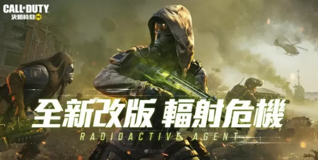使命召唤手游新模式亡者之袭辐射危机攻略