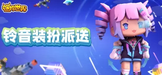 迷你世界铃音装扮派送活动玩法解析