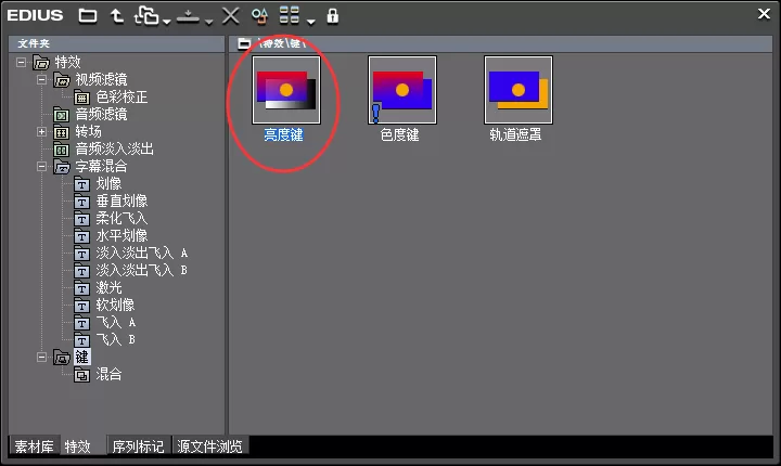 edius使用亮度键特效制作抠像的操作步骤