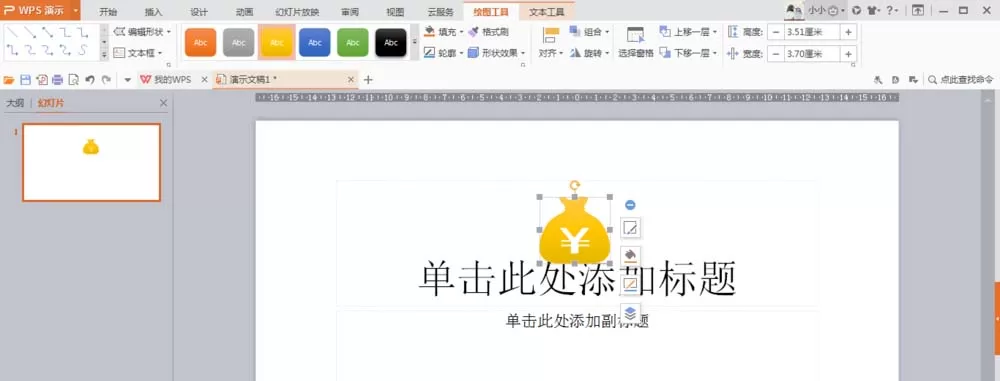wps设计钱袋图案的操作方法