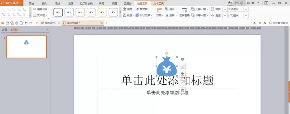 wps设计钱袋图案的操作方法