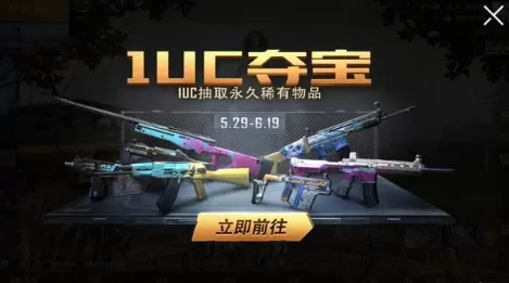 Pubg Mobile1uc夺宝抽永久稀有物品解析