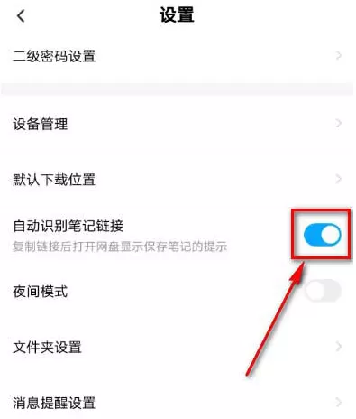 百度网盘自动识别笔记链接功能怎么启用 开启百度网盘自动识别笔记链接功能方法