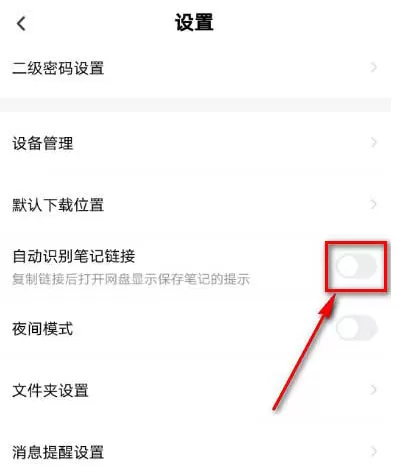 百度网盘自动识别笔记链接功能怎么启用 开启百度网盘自动识别笔记链接功能方法