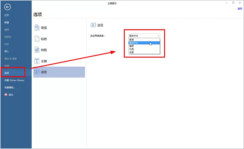 亿图流程图制作软件设置显示语言的具体步骤