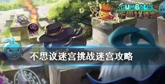 不思议迷宫五一活动挑战迷宫玩法奖励解析