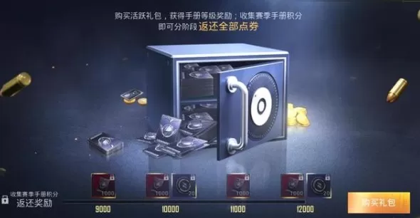 和平精英手册活跃礼包返还1.2w点券攻略