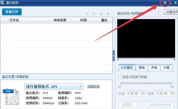 暴风转码取消自动升级的操作方法