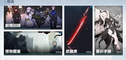 战双帕弥什怪物图鉴与意识手册查看方法详解