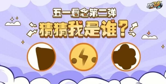 qq飞车手游五一悬念猜猜我是谁宠物详解