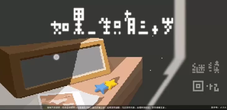 如果一生只有三十岁隐藏结局解锁与进入攻略