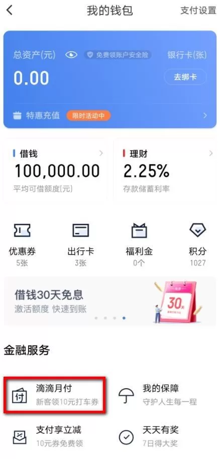 滴滴月付是什么?滴滴月付开通入口及方法