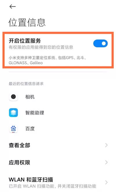 小米10定位去哪设置 启用小米10定位功能方法