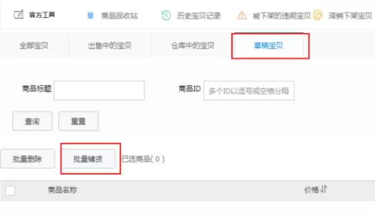 淘宝特价版怎么一键铺货 淘宝特价版一键铺货教程