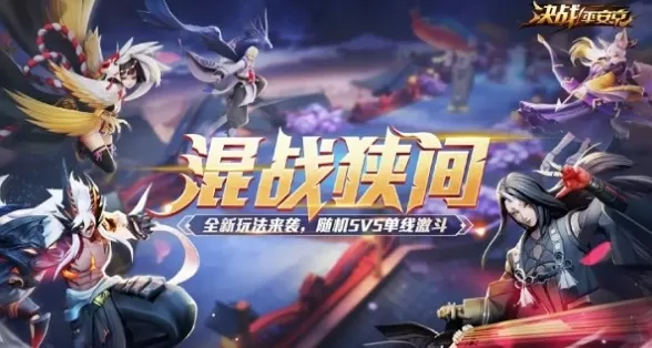 决战平安京5v5激斗模式混战狭间玩法详解
