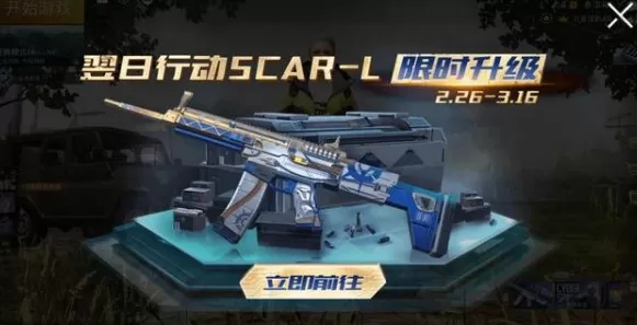 Pubg Mobile翌日行动Scar-L获取升级攻略