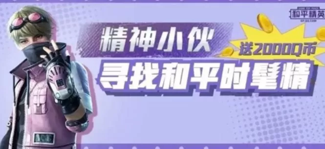 和平精英精神小伙寻找和平时髦精攻略